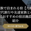 「3家族で泊まれる宿【九州】三世代旅行や友達家族との旅行におすすめの宿泊施設を紹介」のアイキャッチ画像