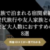 「3家族で泊まれる宿関東編！三世代旅行や友人家族との旅行など大人数におすすめの宿8選」のアイキャッチ画像