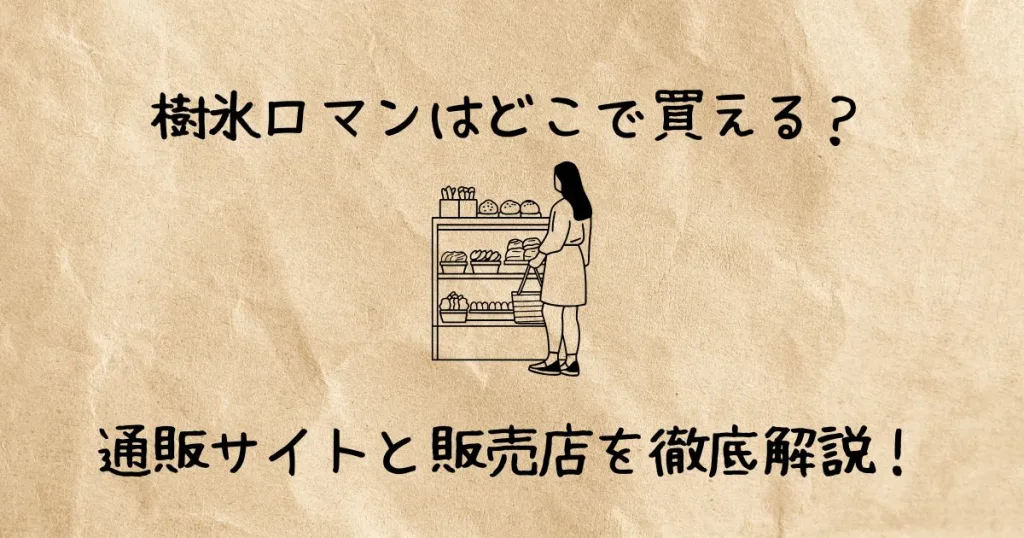 樹氷ロマンはどこで買える？通販サイトと販売店を徹底解説！