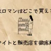 「樹氷ロマンはどこで買える？通販サイトと販売店を徹底解説！」のアイキャッチ画像