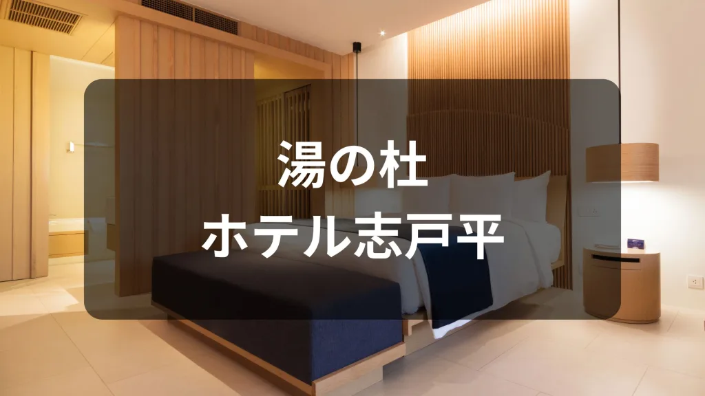 湯の杜 ホテル志戸平