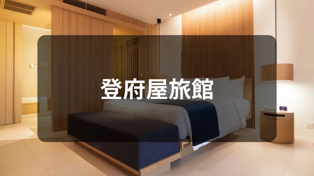 登府屋旅館