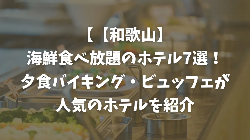 【和歌山】海鮮食べ放題のホテル7選！夕食バイキング・ビュッフェが人気のホテルを紹介