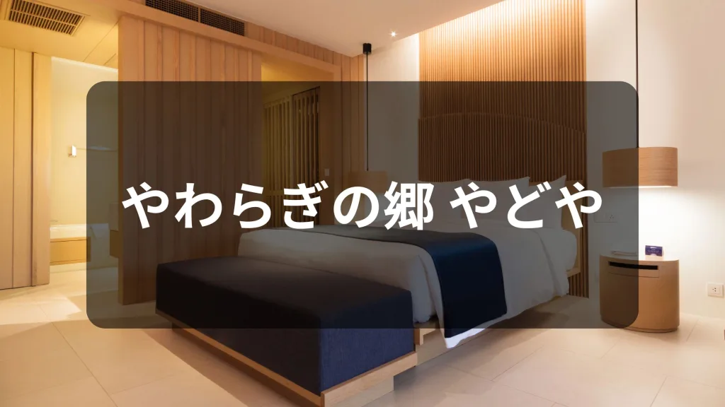 湯布院温泉 やわらぎの郷 やどや