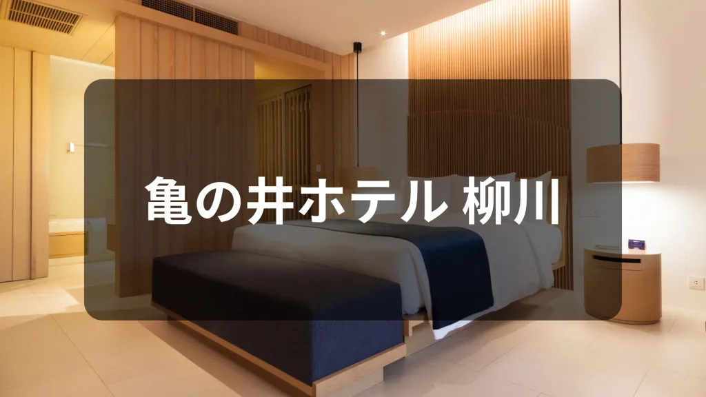 亀の井ホテル 柳川