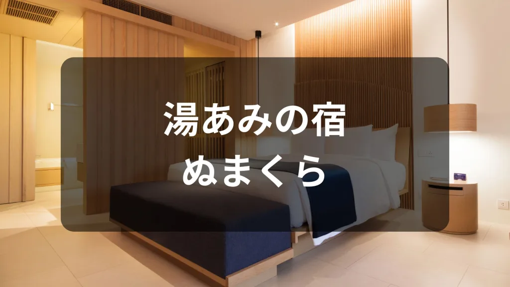 湯あみの宿 ぬまくら