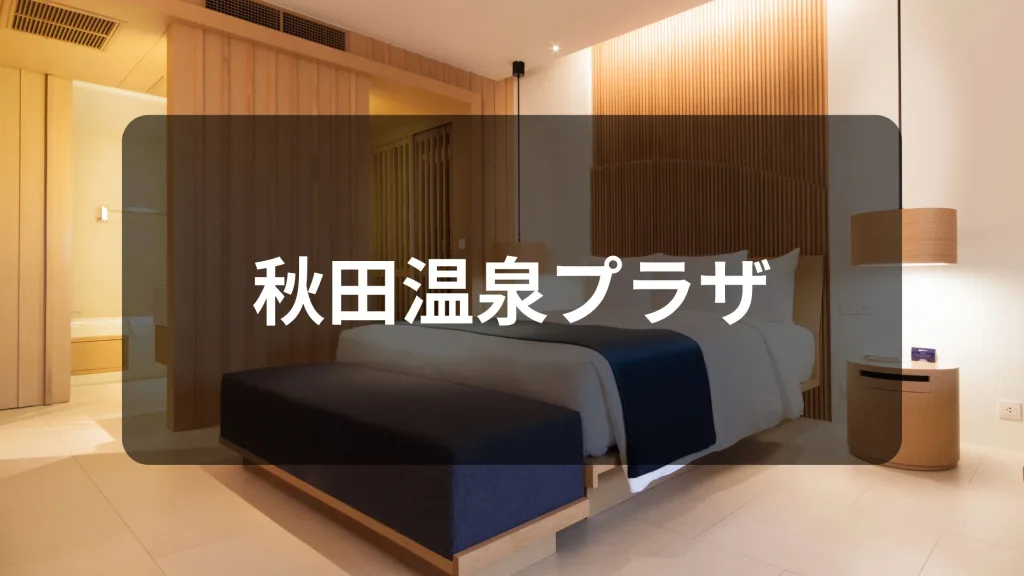秋田温泉プラザ
