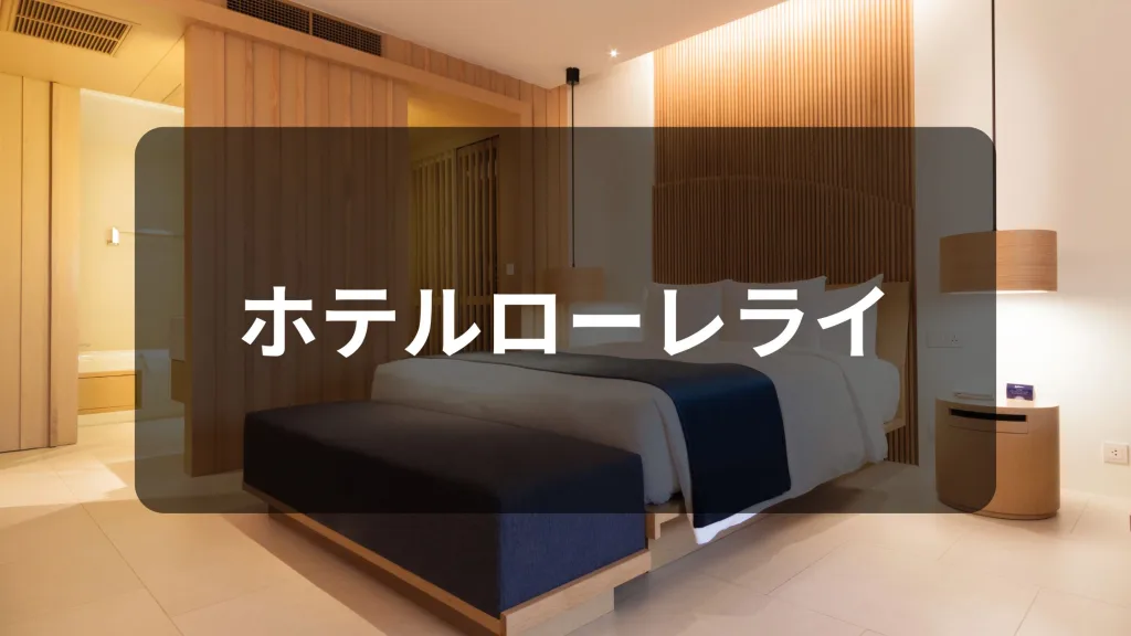 ホテルローレライ