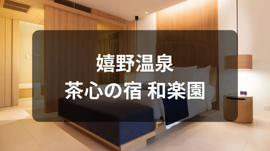 嬉野温泉 茶心の宿 和楽園