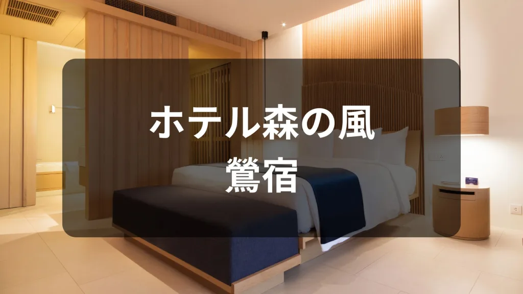 ホテル森の風 鶯宿