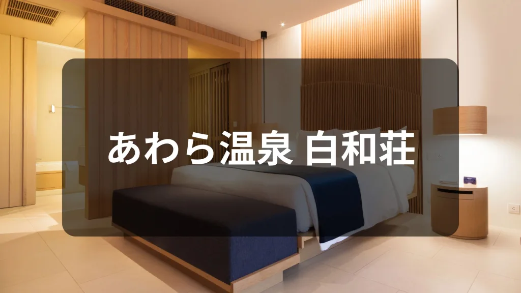 あわら温泉 白和荘