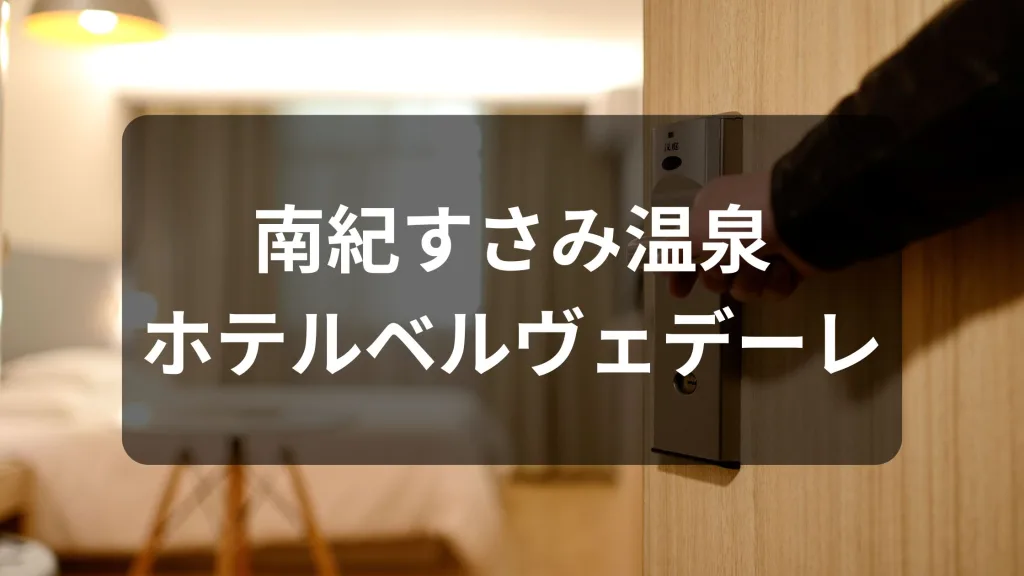 南紀すさみ温泉 ホテルベルヴェデーレ