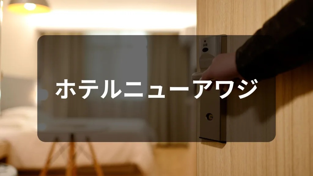 ホテルニューアワジ