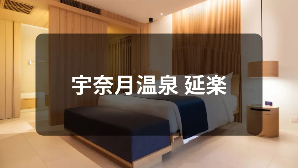 宇奈月温泉 延楽