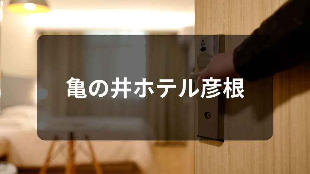 亀の井ホテル彦根