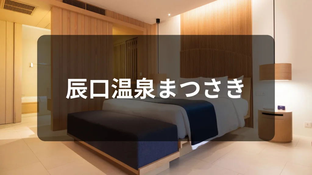 辰口温泉まつさき