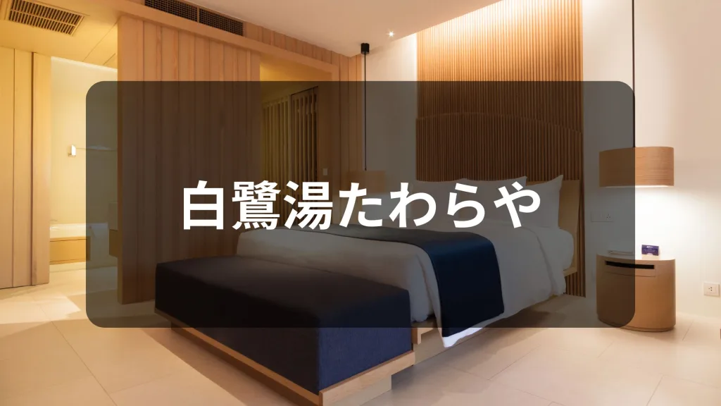 白鷺湯たわらや