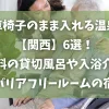「車椅子のまま入れる温泉【関西】6選！無料の貸切風呂や入浴介助、バリアフリールームの宿」のアイキャッチ画像
