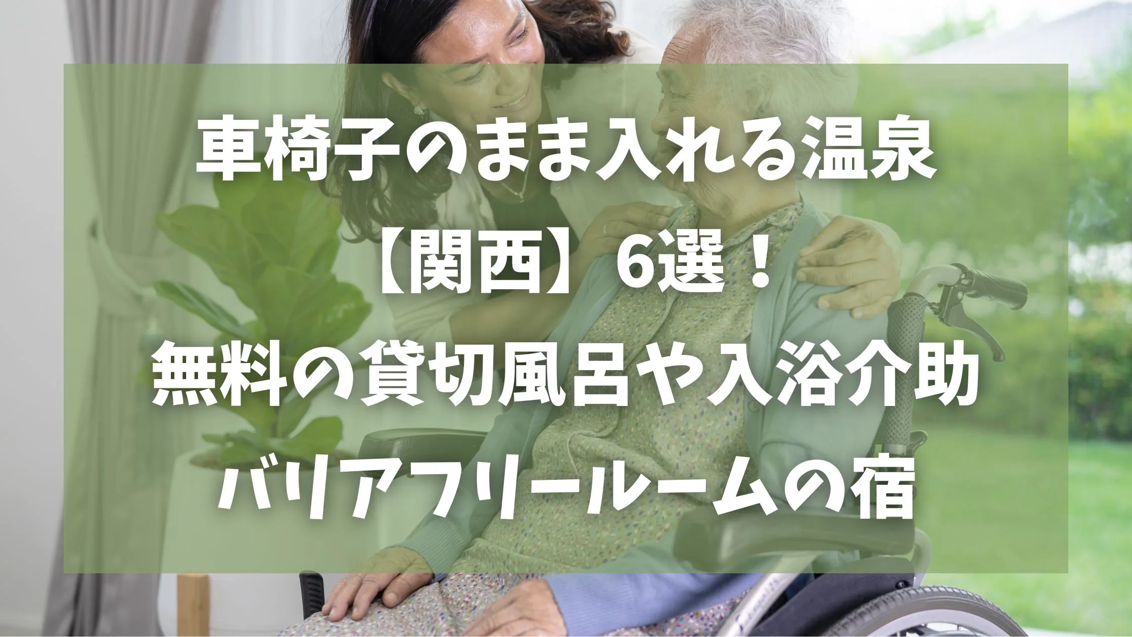 「車椅子のまま入れる温泉【関西】6選！無料の貸切風呂や入浴介助、バリアフリールームの宿」のアイキャッチ画像