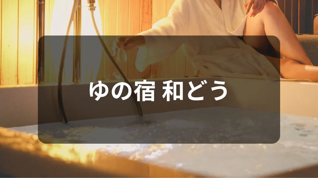 ゆの宿 和どう