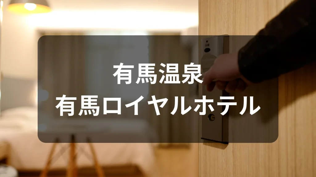 有馬温泉 有馬ロイヤルホテル