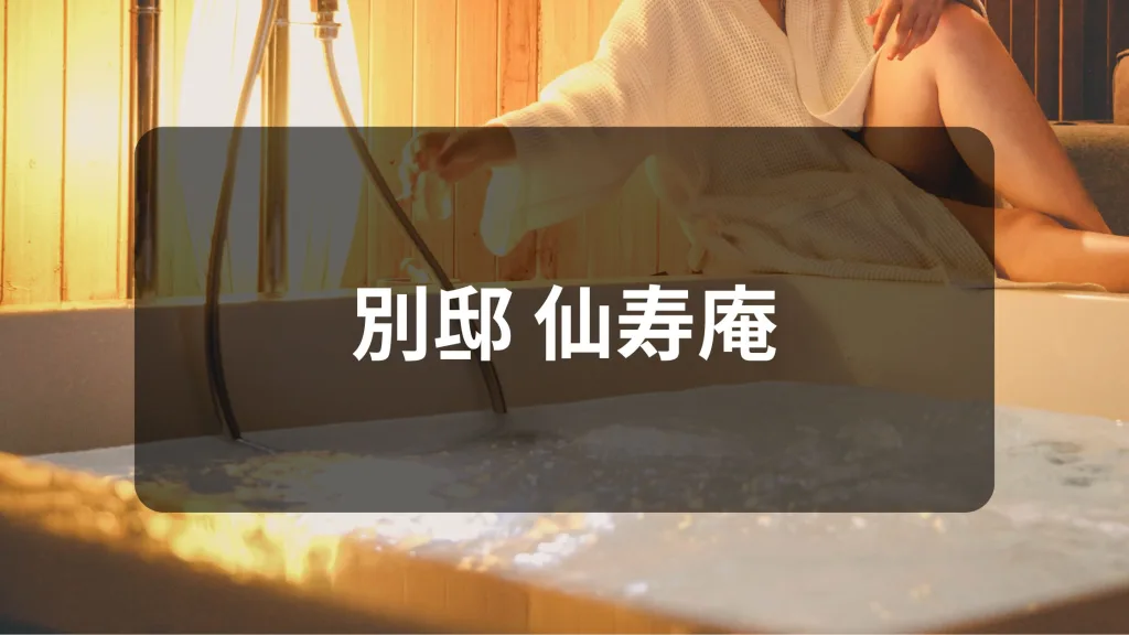 別邸 仙寿庵