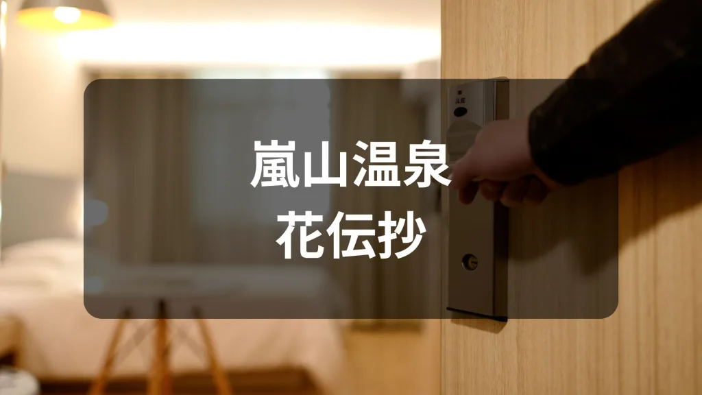 嵐山温泉 花伝抄