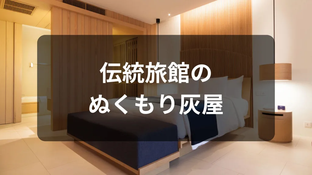 伝統旅館のぬくもり灰屋