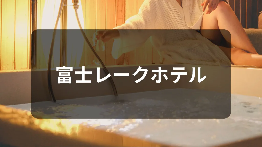 富士レークホテル