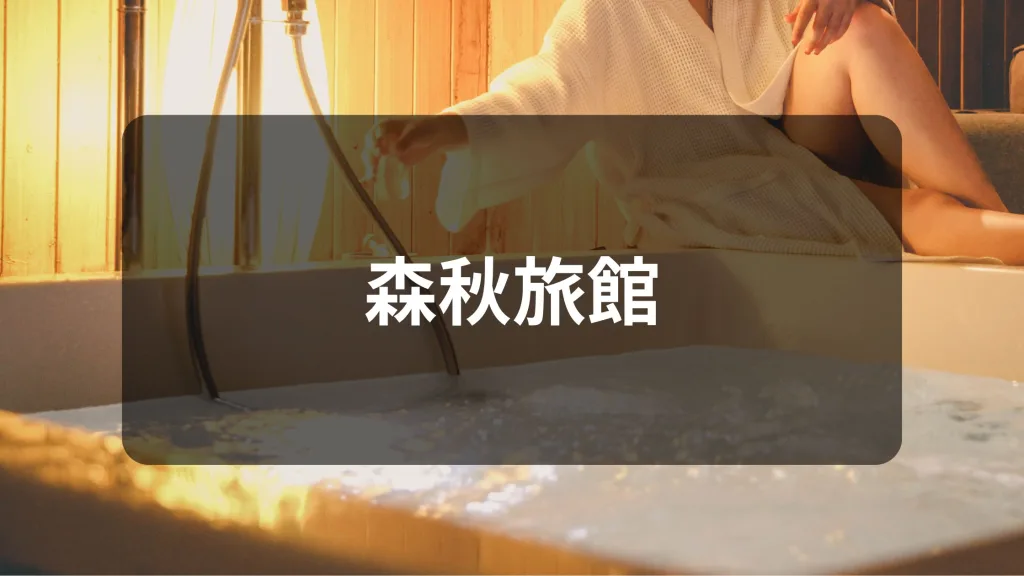 森秋旅館