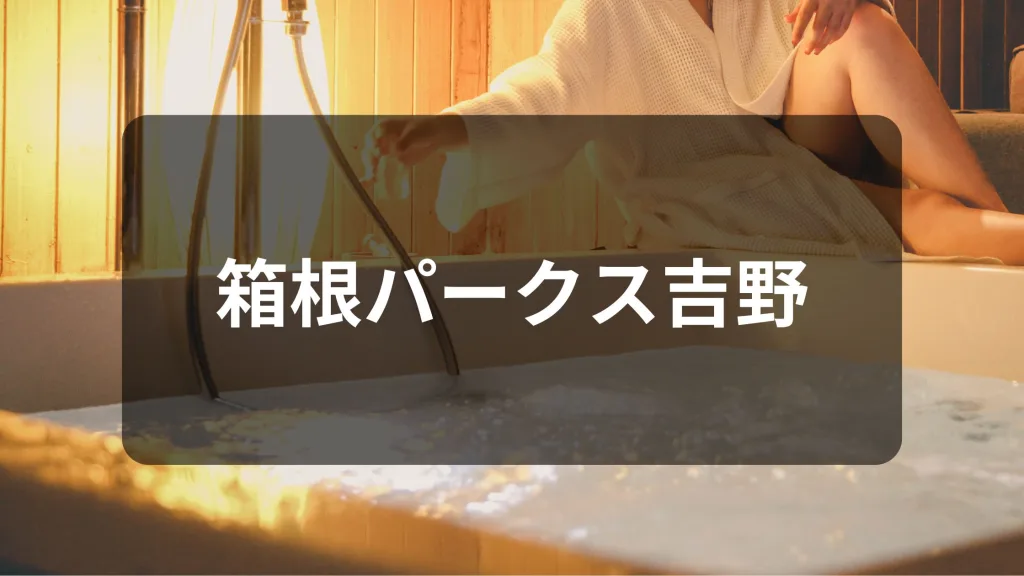 箱根パークス吉野