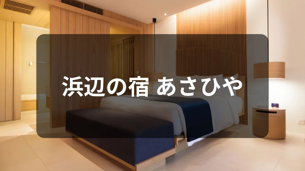 浜辺の宿 あさひや
