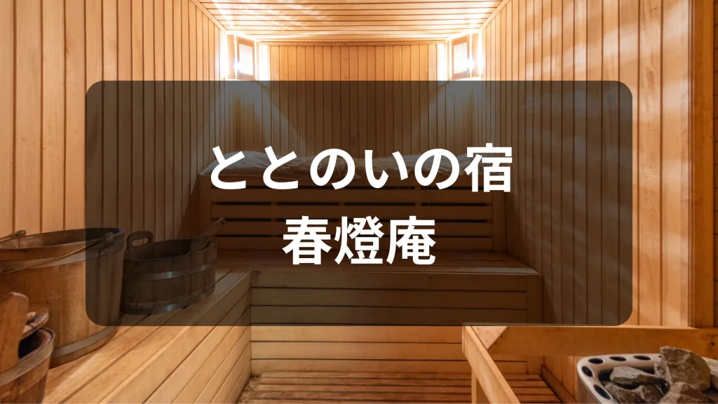 ととのいの宿 春燈庵