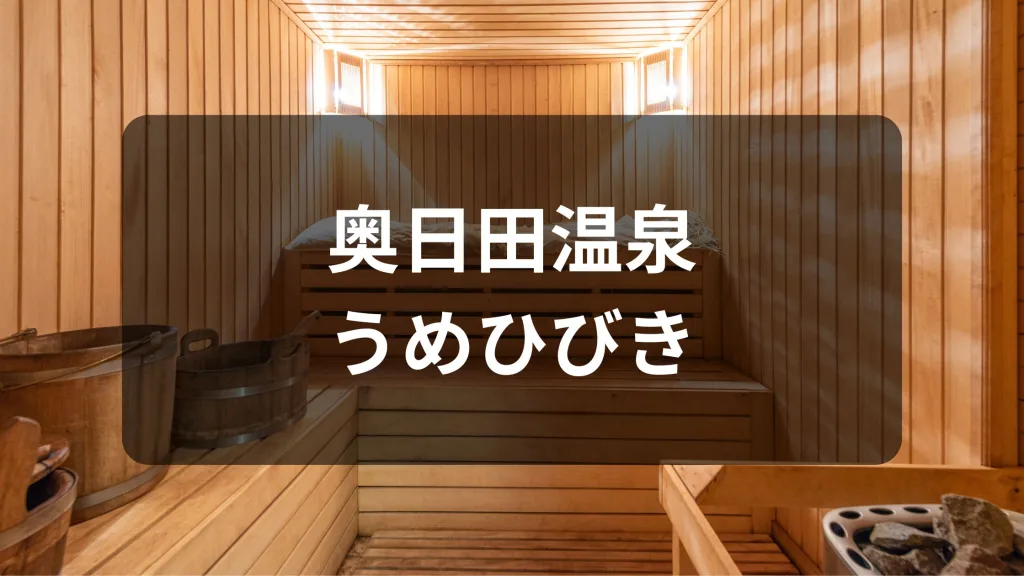 奥日田温泉 うめひびき