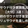 「サウナ付き家族風呂【大分】3選！別府のサウナ付き客室やロウリュサウナを楽しめる宿」のアイキャッチ画像