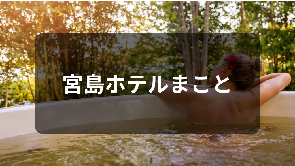 宮島ホテルまこと
