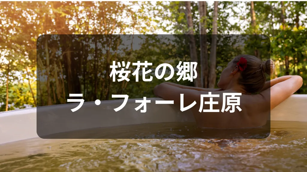 桜花の郷 ラ・フォーレ庄原