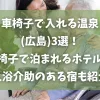 「車椅子で入れる温泉(広島)3選！車椅子で泊まれるホテルや入浴介助のある宿も紹介」のアイキャッチ画像