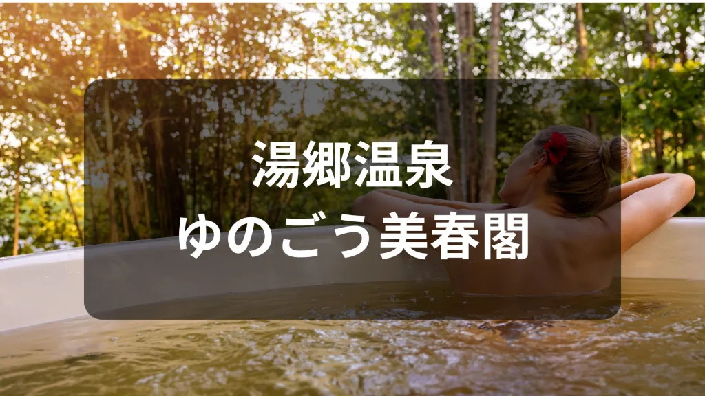 湯郷温泉 ゆのごう美春閣