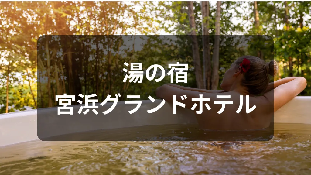 湯の宿 宮浜グランドホテル