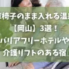 「車椅子のまま入れる温泉【岡山】3選！バリアフリーホテルや介護リフトのある宿」のアイキャッチ画像