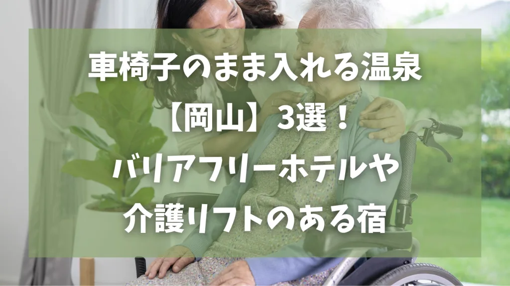 車椅子のまま入れる温泉【岡山】3選!バリアフリーホテルや介護リフトのある宿