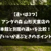 「【違いは3つ】アンダの森山形天童店の本館と別館の違いを比較！どっちがいいか選ぶときのポイントも紹介」のアイキャッチ画像