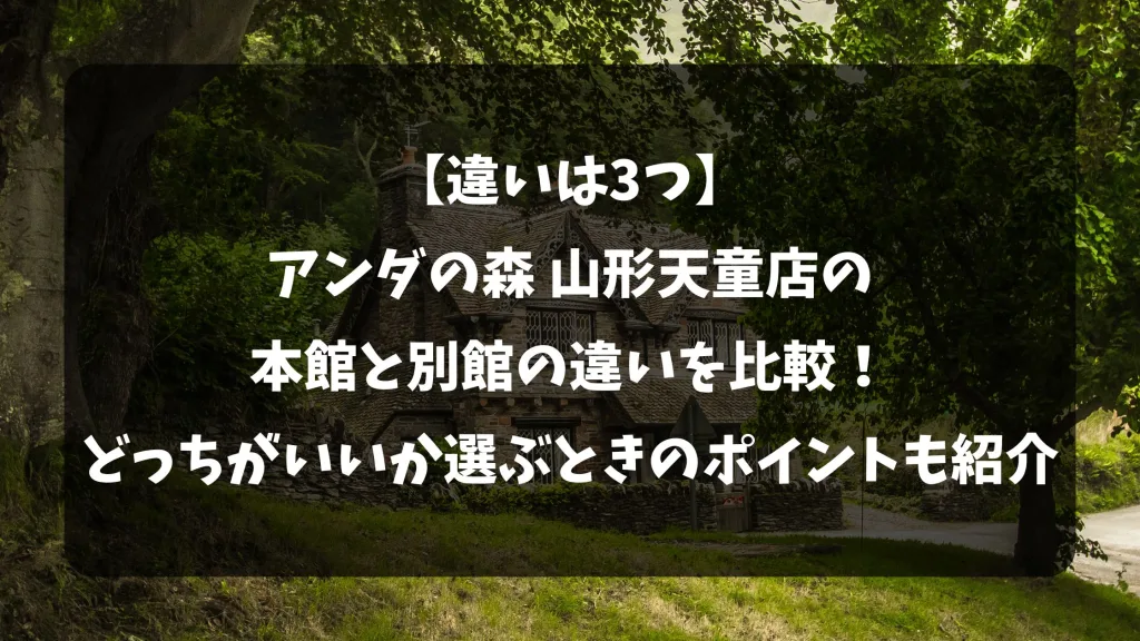 【違いは3つ】アンダの森山形天童店の本館と別館の違いを比較!どっちがいいか選ぶときのポイントも紹介