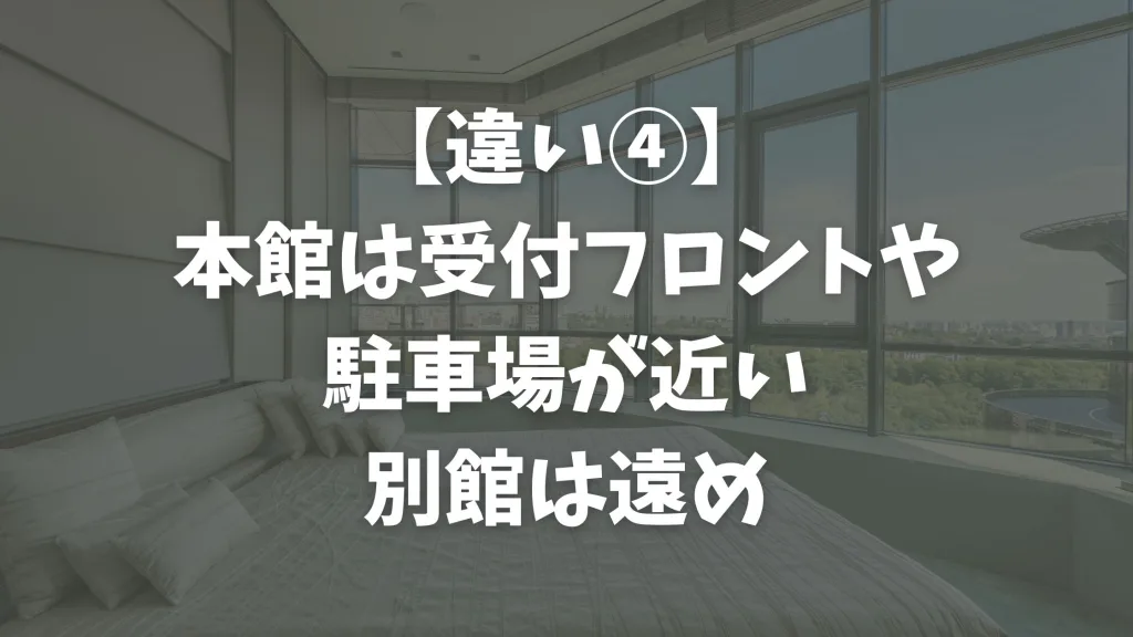 【違い④】本館は受付フロントや駐車場が近い、別館は遠め