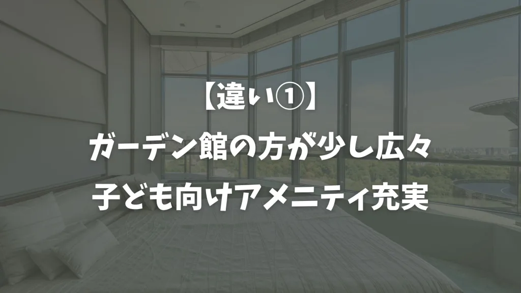 【違い①】ガーデン館の方が少し広々&子ども向けアメニティ充実