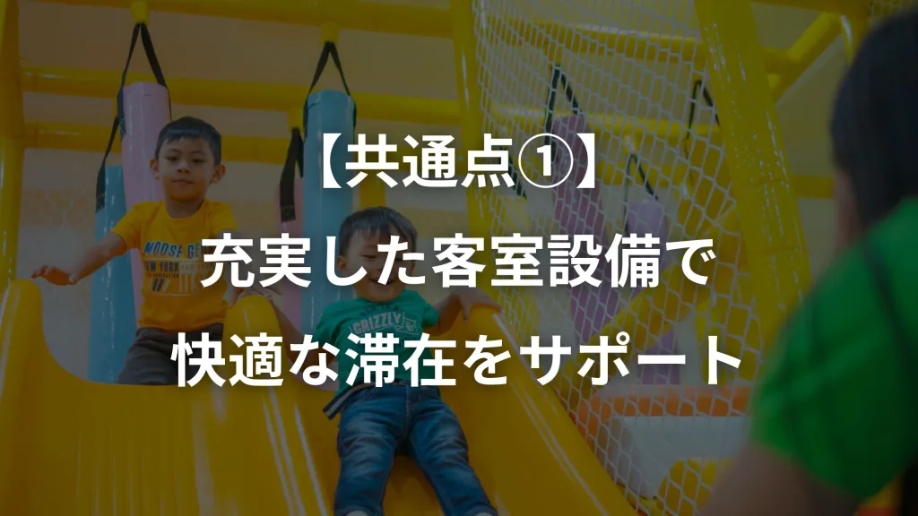 【共通点①】充実した客室設備で快適な滞在をサポート