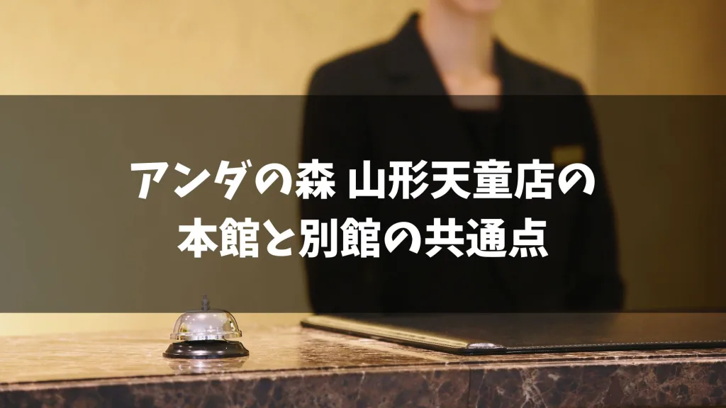 アンダの森 山形天童店の本館と別館の共通点は？