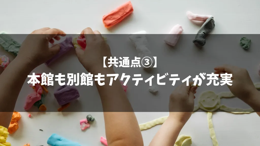 【共通点③】本館も別館もアクティビティが充実