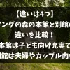 「【違いは4つ】アンダの森の本館と別館の違いを比較！本館は子ども向け充実で別館は夫婦やカップル向け」のアイキャッチ画像